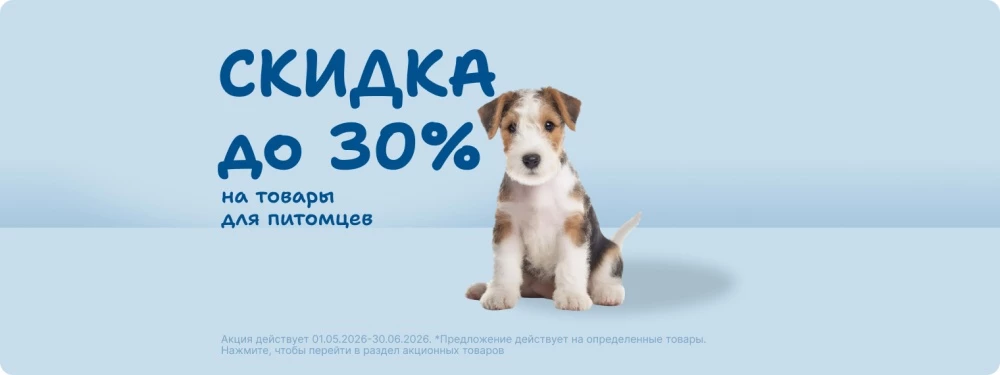 Скидка до 30% на товары для питомцев!